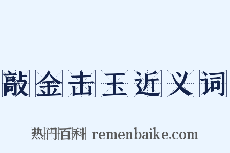 敲金击玉近义词是什么意思的图片